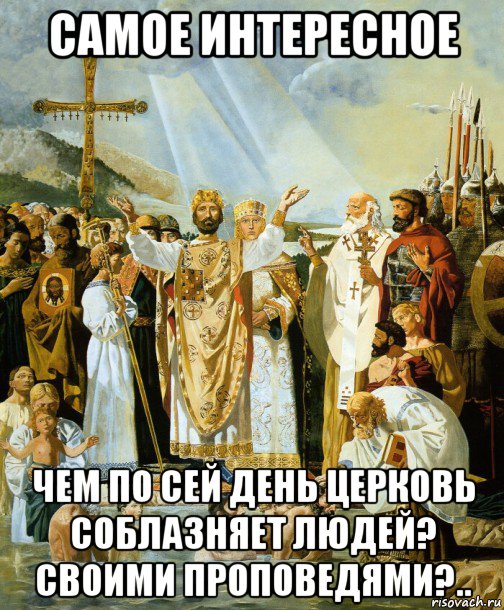 самое интересное чем по сей день церковь соблазняет людей? своими проповедями?.., Мем Гойство