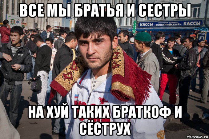 все мы братья и сестры на хуй таких браткоф и сёструх, Мем Гражданство рф