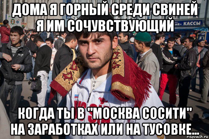 дома я горный среди свиней я им сочувствующий когда ты в "москва сосити" на заработках или на тусовке..., Мем Гражданство рф