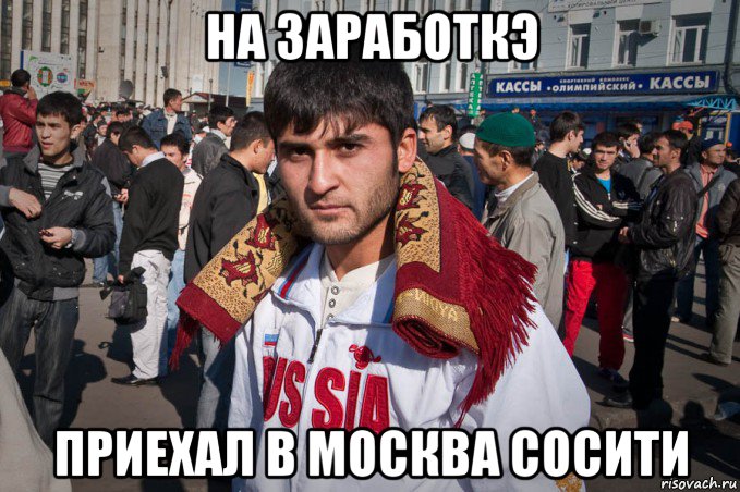 на заработкэ приехал в москва сосити, Мем Гражданство рф