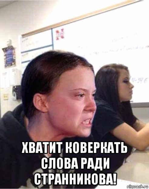  хватит коверкать слова ради странникова!