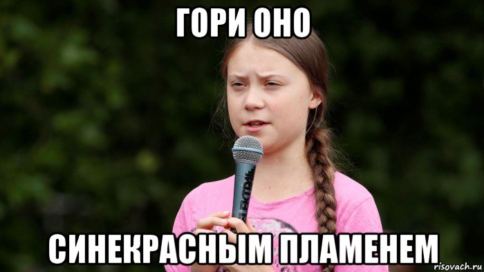 гори оно синекрасным пламенем