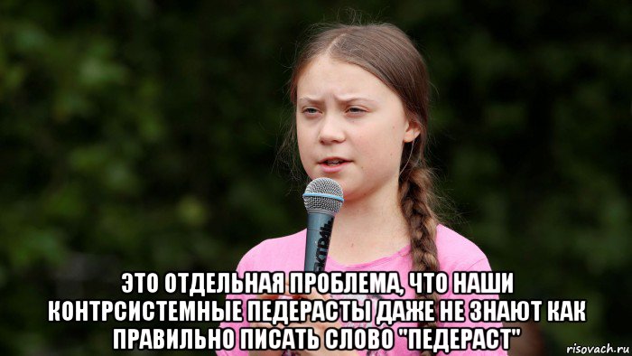  это отдельная проблема, что наши контрсистемные педерасты даже не знают как правильно писать слово "педераст"