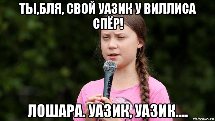 ты,бля, свой уазик у виллиса спёр! лошара. уазик, уазик....