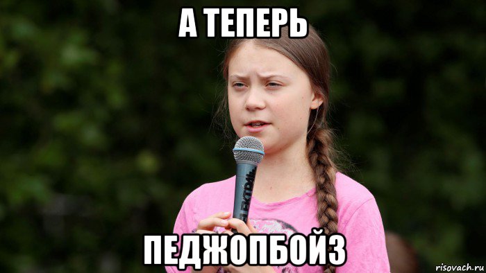 а теперь педжопбойз