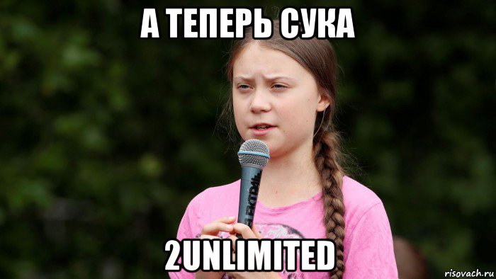 а теперь сука 2unlimited