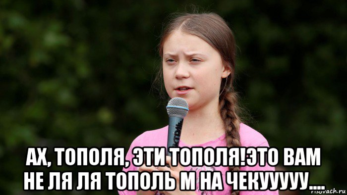  ах, тополя, эти тополя!это вам не ля ля тополь м на чекууууу....
