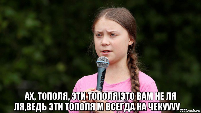  ах, тополя, эти тополя!это вам не ля ля,ведь эти тополя м всегда на чекуууу....