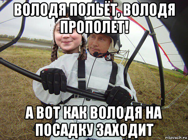 володя польёт, володя прополет! а вот как володя на посадку заходит