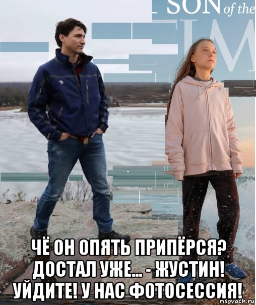  чё он опять припёрся? достал уже... - жустин! уйдите! у нас фотосессия!, Мем Greta