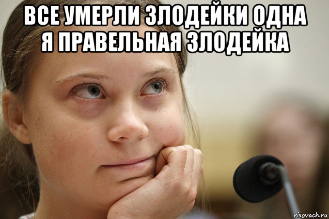 все умерли злодейки одна я правельная злодейка 