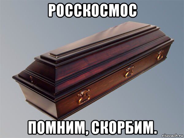росскосмос помним, скорбим.