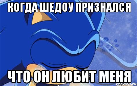 когда шедоу признался что он любит меня, Мем Грустный соник