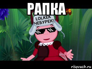 рапка , Мем Гучи
