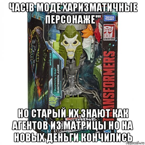час!в моде харизматичные персонаже''' но старый их знают как агентов из матрицы но на новых деньги кончились, Мем Х