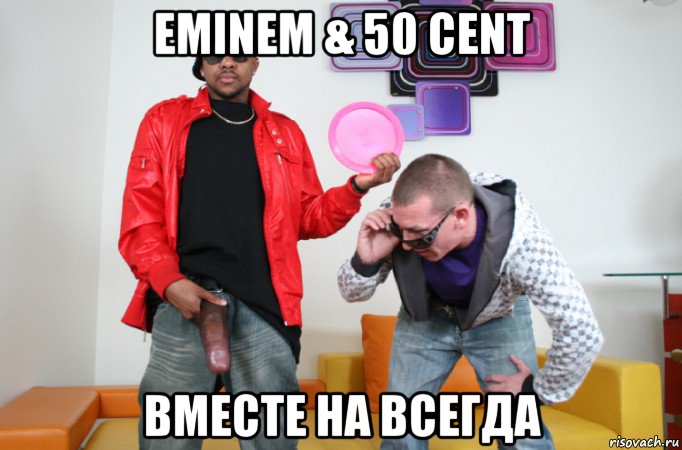 eminem & 50 cent вместе на всегда