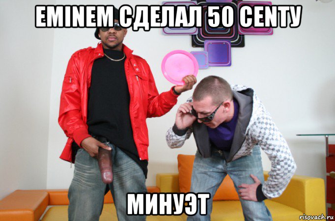eminem сделал 50 centу минуэт
