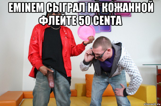 eminem сыграл на кожанной флейте 50 centа 