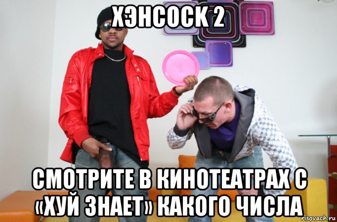 хэнcock 2 смотрите в кинотеатрах с «хуй знает» какого числа