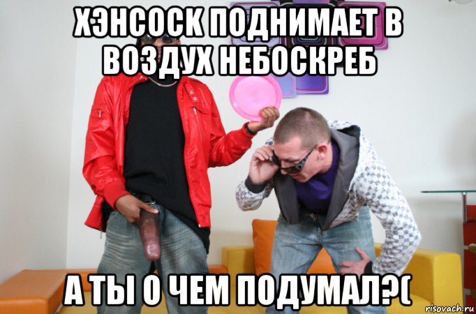 хэнcock поднимает в воздух небоскреб а ты о чем подумал?(