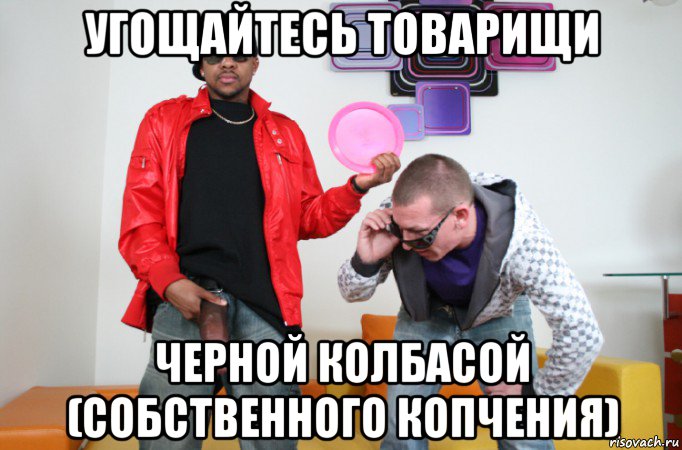 угощайтесь товарищи черной колбасой (собственного копчения)