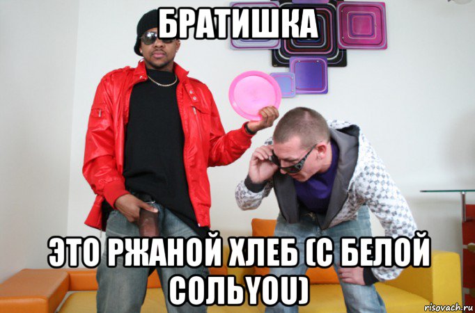 братишка это ржаной хлеб (с белой сольyou)