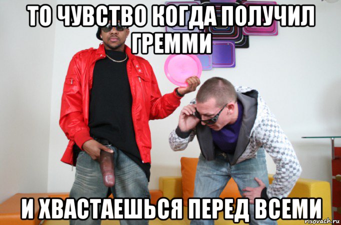 то чувство когда получил гремми и хвастаешься перед всеми