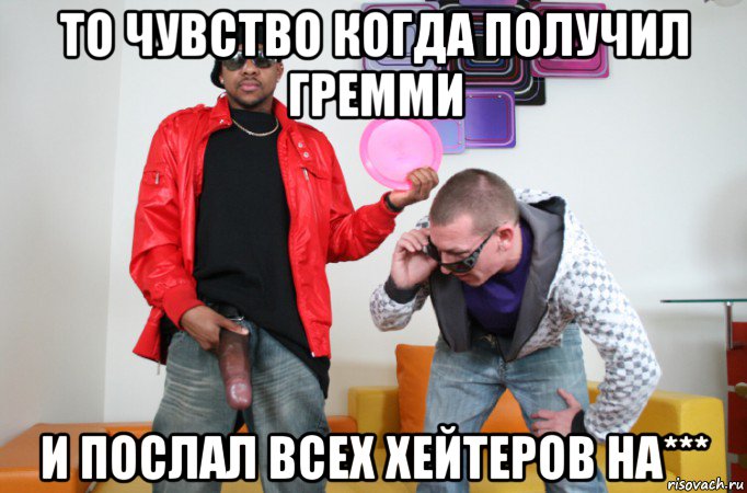 то чувство когда получил гремми и послал всех хейтеров на***