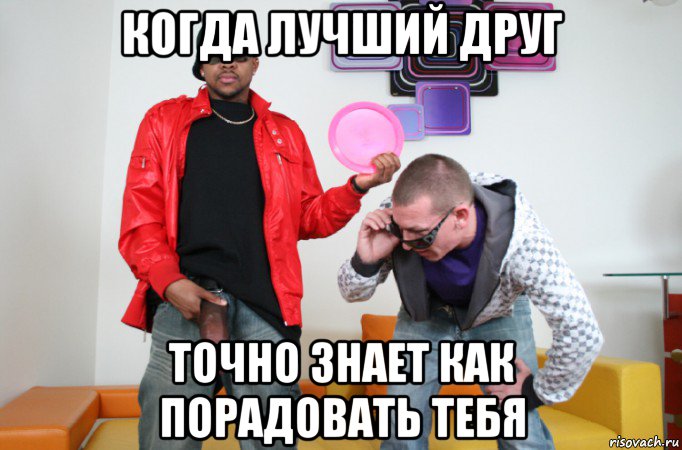 когда лучший друг точно знает как порадовать тебя