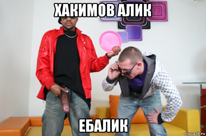 хакимов aлик ебалик