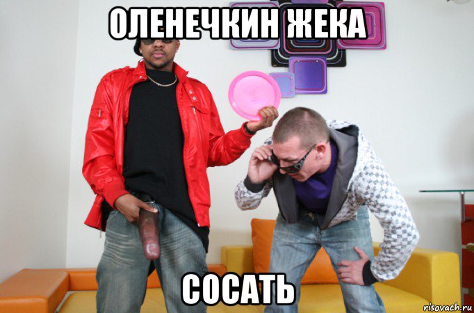 оленечкин жека сосать