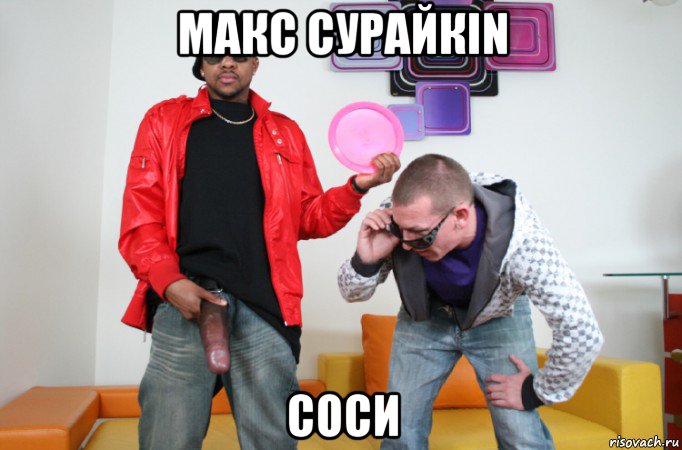 макс сурайкin соси