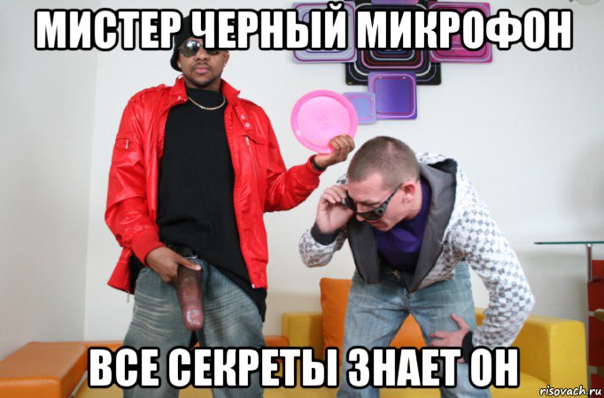 мистер черный микрофон все секреты знает он