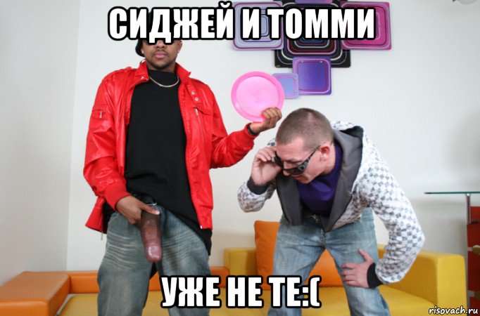 сиджей и томми уже не те:(