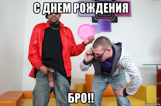 с днем рождения бро!!