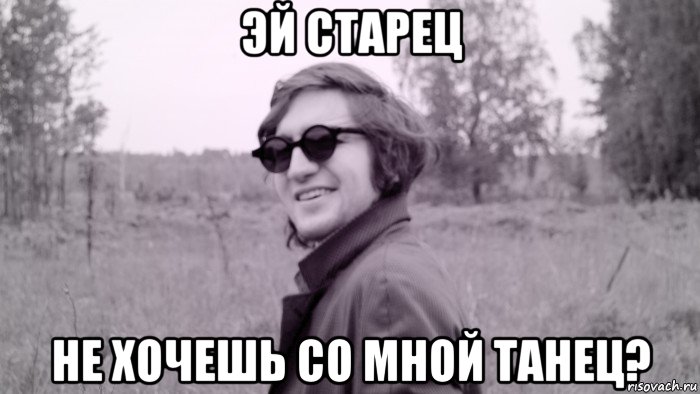 эй старец не хочешь со мной танец?, Мем Хилсон - Провиденс