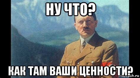 ну что? как там ваши ценности?, Мем Hitler