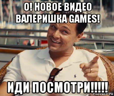 о! новое видео валеришка games! иди посмотри!!!!!