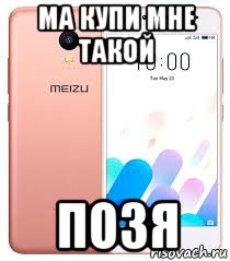 ма купи мне такой позя, Мем Хочу такой