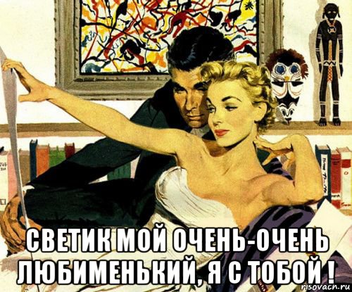  светик мой очень-очень любименький, я с тобой !, Мем ХОЛСТ