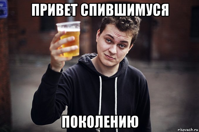 привет спившимуся поколению, Мем ХОВАнский