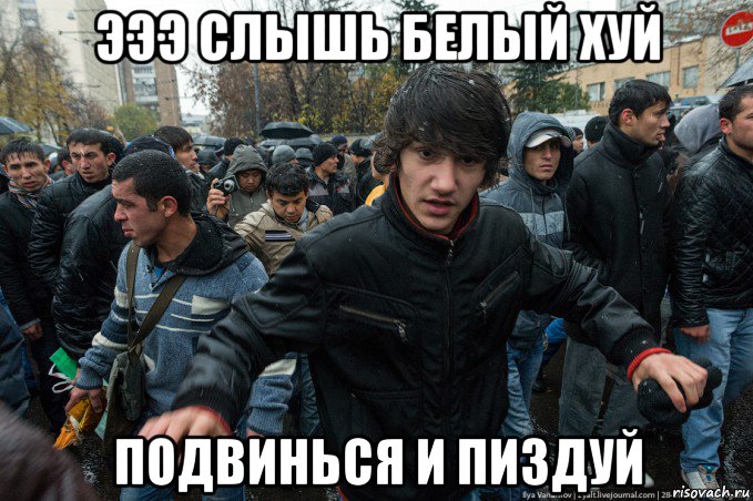 эээ слышь белый хуй подвинься и пиздуй, Мем Хозяева РоSSит