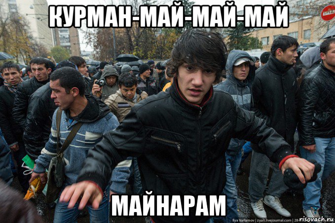 курман-май-май-май майнарам, Мем Хозяева РоSSит