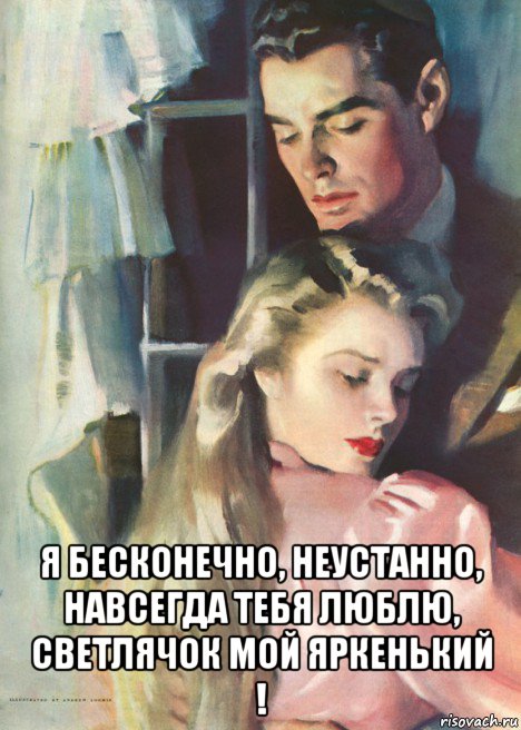  я бесконечно, неустанно, навсегда тебя люблю, светлячок мой яркенький !, Мем ХВОСТИК