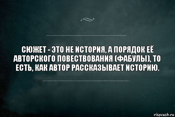 Сюжет - это не история, а порядок её авторского повествования (фабулы), то есть, как автор рассказывает историю., Комикс Игра Слов