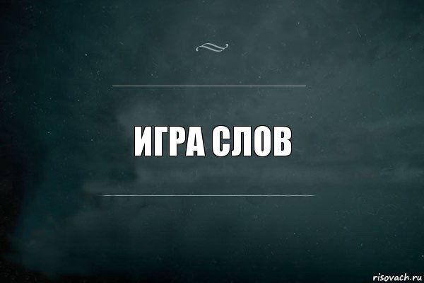 Игра слов, Комикс Игра Слов