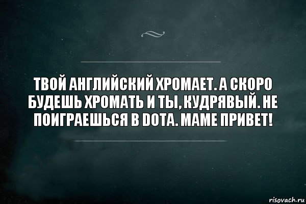 Твой английский хромает. А скоро будешь хромать и ты, Кудрявый. Не поиграешься в dota. Маме привет!, Комикс Игра Слов