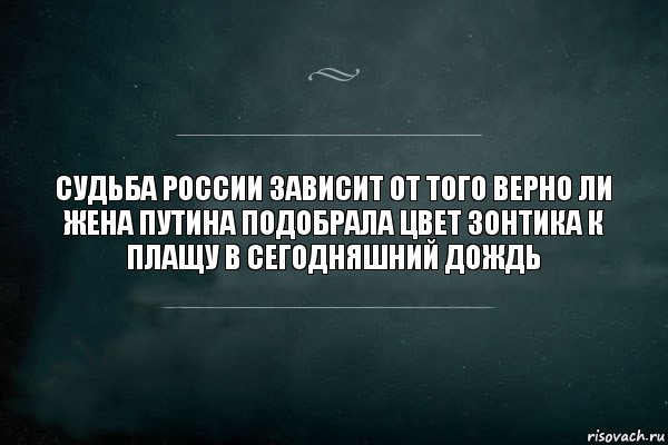 Судьба России зависит от того верно ли жена Путина подобрала цвет зонтика к плащу в сегодняшний дождь, Комикс Игра Слов