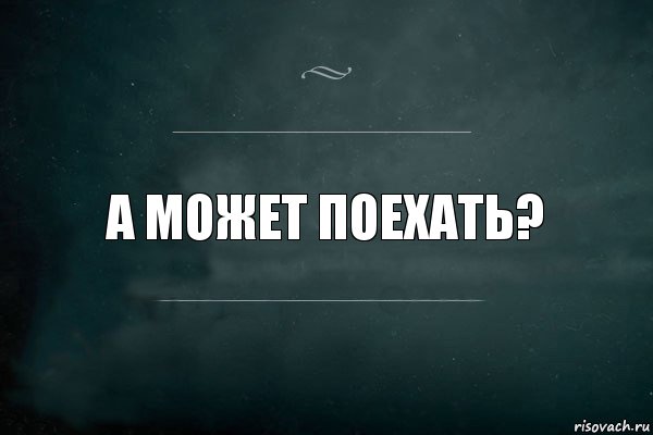 А может поехать?, Комикс Игра Слов