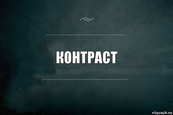 Контраст